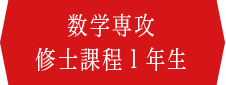 数学専攻 修士課程1年生