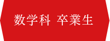 数学科 卒業生