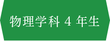 物理学科4年生