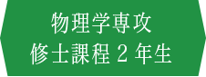 物理学専攻 修士課程2年生