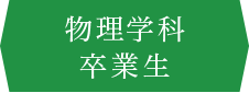 物理学科 卒業生