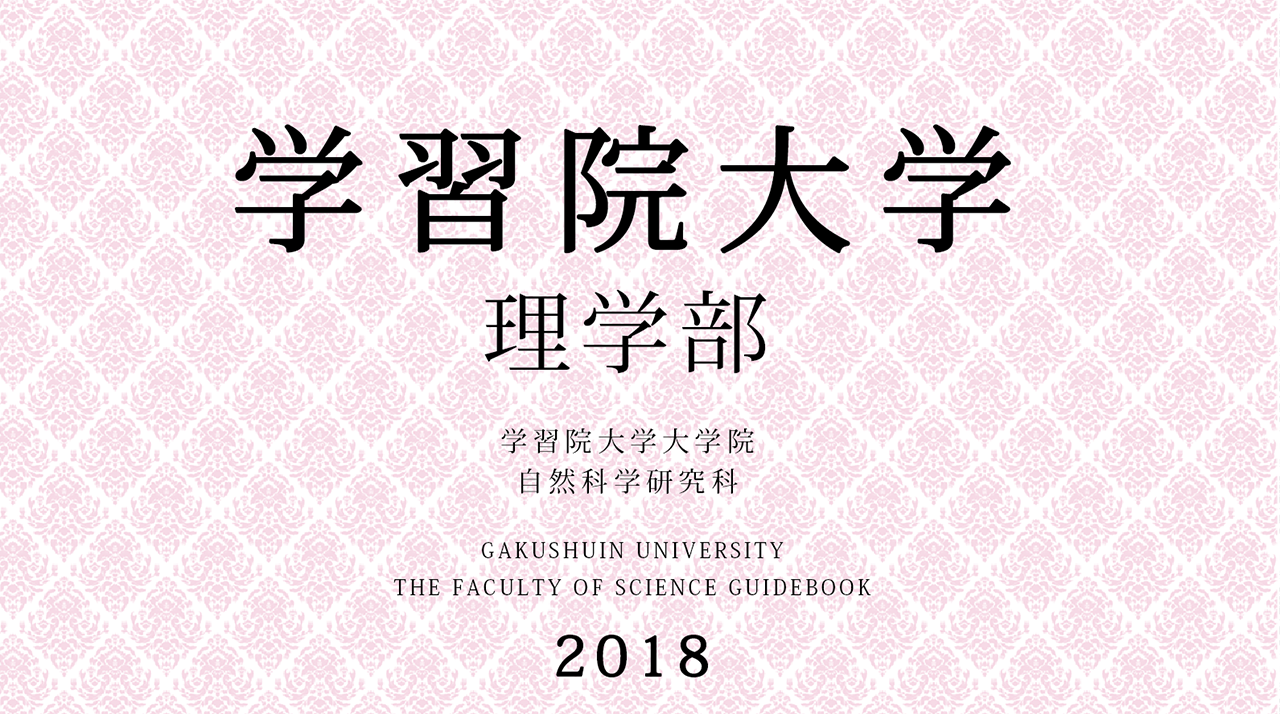 学習院大学　理学部　学習院大学大学院　自然科学研究科