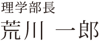 荒川　一郎