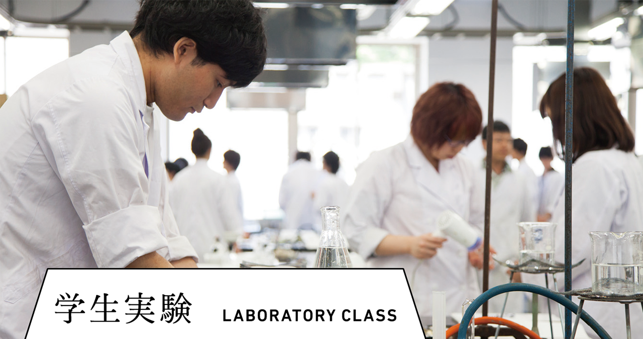 学生実験