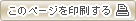 このページを印刷する