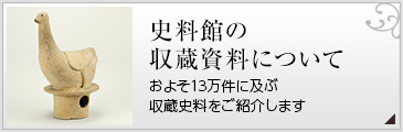 史料館の収蔵資料について