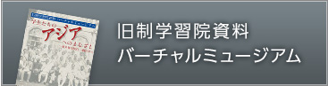 旧制学習院資料 バーチャルミュージアム