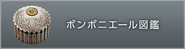 ボンボニエール バーチャル展示