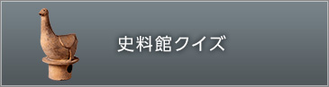 史料館クイズ