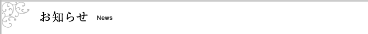 お知らせ