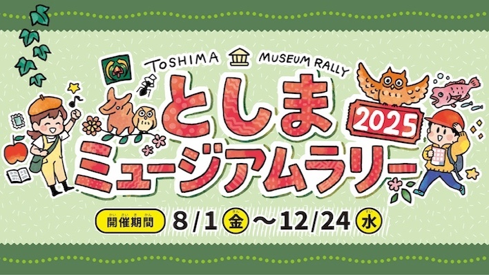 としまミュージアムラリーバナー