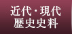 近代・現代歴史史料