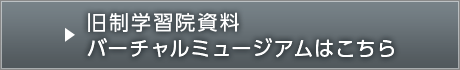 旧制学習院資料バーチャルミュージアムはこちら