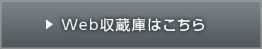 Web収蔵庫はこちら