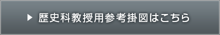 歴史科教授用参考掛図はこちら