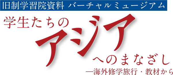 旧制学習院資料バーチャルミュージアム 学生たちのアジアへの眼差し 海外修学旅行