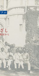 大正の記憶 学習院大学所蔵写真/吉川弘文館/学習院大学史料館（ペーパーバック） 写真集 大正の記憶 - 株式会社 吉川弘文館 歴史学を中心とする