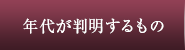 年代が判明するもの